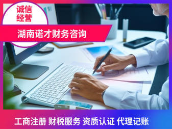 长沙营业执照代办、工商注册,财税服务,资质认证,代理记账资质认证,