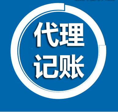宁阳正规的代理记账哪家专业