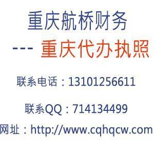 重庆代办执照-重庆航桥财务咨询_商务服务_世界工厂网