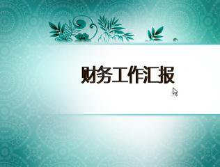 襄阳国乐财务咨询公司 代理记账流程 襄阳代理记账