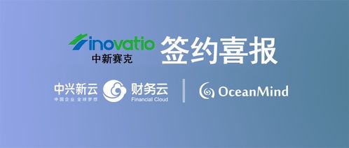 签约喜报 中新赛克海睿思携手中兴新云共同构建数字化时代新财务体系
