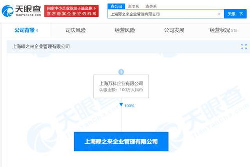 上海万科成立企业管理公司