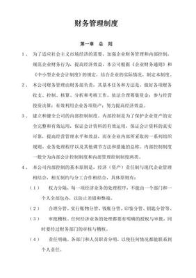 财务管理制度范本-朗欧企管中国权威工厂管理咨询公司