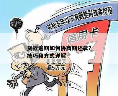 逾期还款协商全攻略 不看后悔