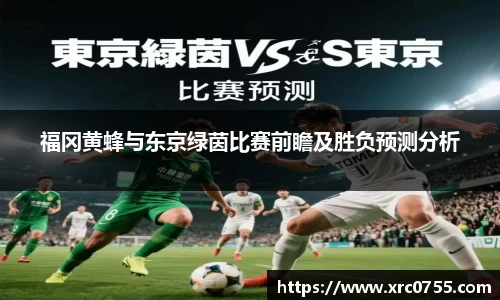 福冈黄蜂与东京绿茵比赛前瞻及胜负预测分析
