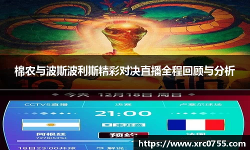 棉农与波斯波利斯精彩对决直播全程回顾与分析
