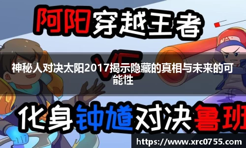 神秘人对决太阳2017揭示隐藏的真相与未来的可能性