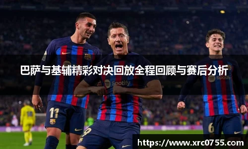 巴萨与基辅精彩对决回放全程回顾与赛后分析