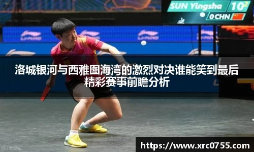 洛城银河与西雅图海湾的激烈对决谁能笑到最后精彩赛事前瞻分析