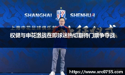 权健与申花激战在即球迷热切期待门票争夺战