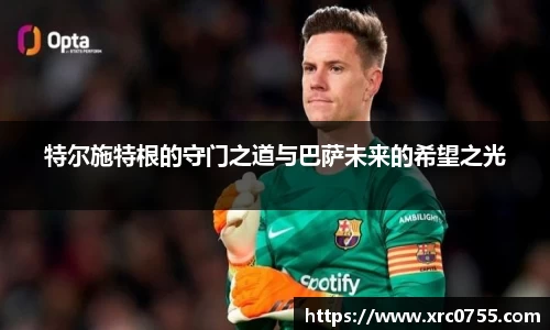 特尔施特根的守门之道与巴萨未来的希望之光