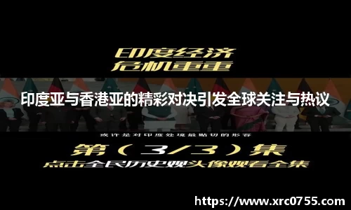 印度亚与香港亚的精彩对决引发全球关注与热议