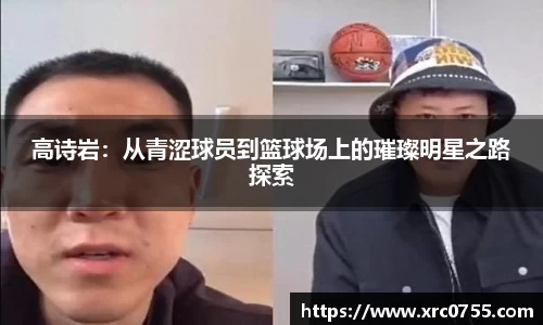 高诗岩：从青涩球员到篮球场上的璀璨明星之路探索