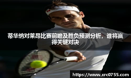 蒂华纳对莱昂比赛前瞻及胜负预测分析，谁将赢得关键对决