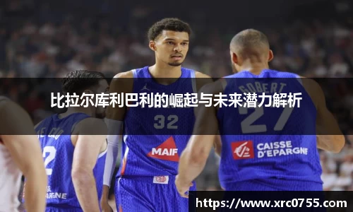 比拉尔库利巴利的崛起与未来潜力解析
