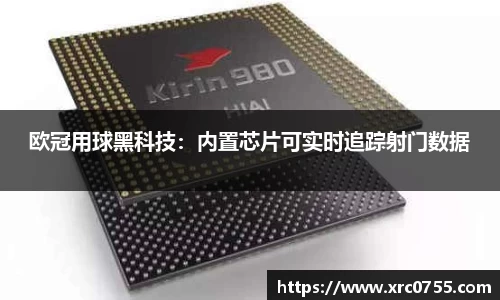 欧冠用球黑科技：内置芯片可实时追踪射门数据