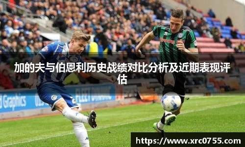 加的夫与伯恩利历史战绩对比分析及近期表现评估