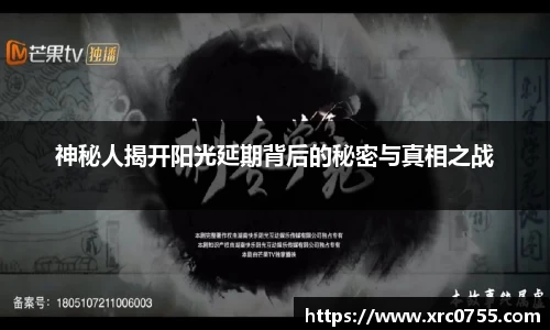 神秘人揭开阳光延期背后的秘密与真相之战