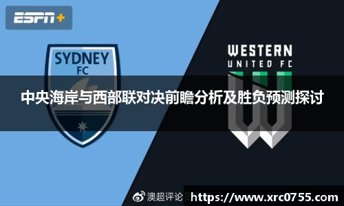 中央海岸与西部联对决前瞻分析及胜负预测探讨