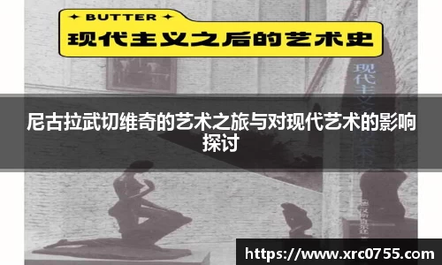 尼古拉武切维奇的艺术之旅与对现代艺术的影响探讨