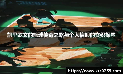 凯里欧文的篮球传奇之路与个人信仰的交织探索