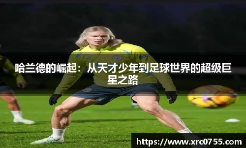 哈兰德的崛起：从天才少年到足球世界的超级巨星之路