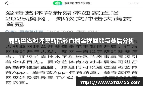 鹿斯巴达对阵奥斯精彩直播全程回顾与赛后分析