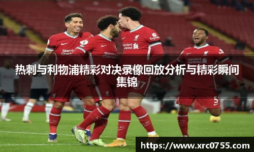 热刺与利物浦精彩对决录像回放分析与精彩瞬间集锦