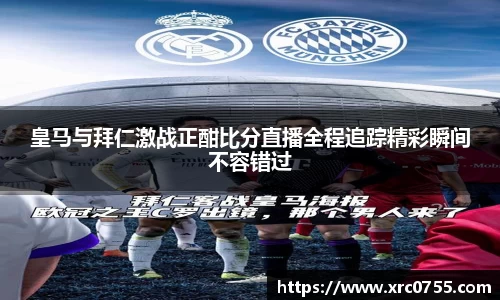 皇马与拜仁激战正酣比分直播全程追踪精彩瞬间不容错过