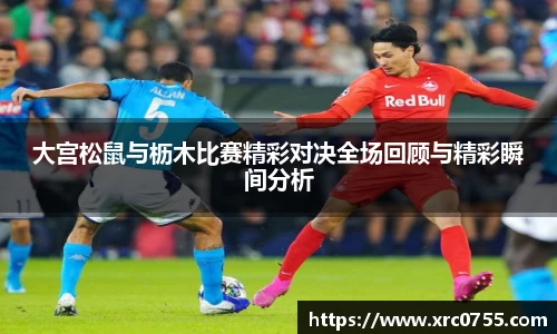 大宫松鼠与枥木比赛精彩对决全场回顾与精彩瞬间分析