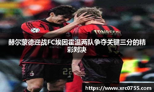 赫尔蒙德迎战FC埃因霍温两队争夺关键三分的精彩对决