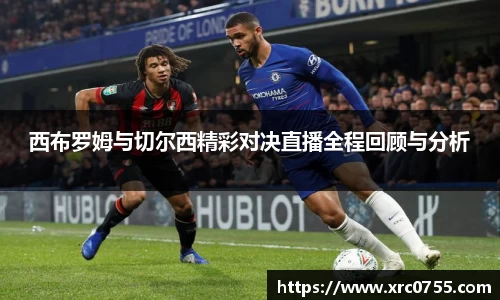 西布罗姆与切尔西精彩对决直播全程回顾与分析