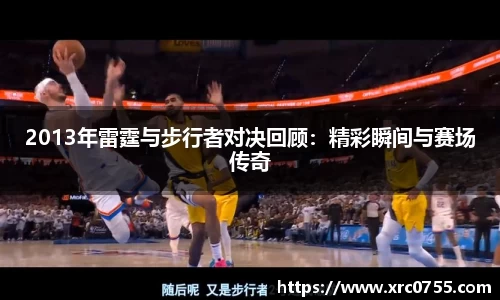 2013年雷霆与步行者对决回顾：精彩瞬间与赛场传奇
