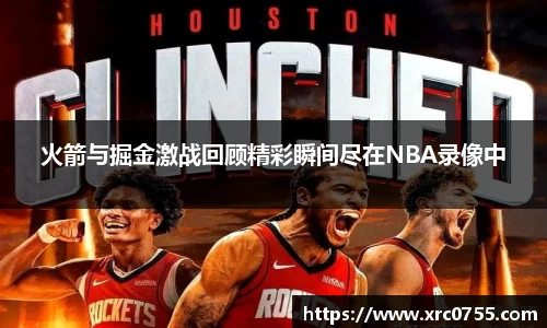 火箭与掘金激战回顾精彩瞬间尽在NBA录像中