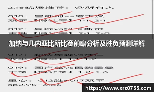 加纳与几内亚比所比赛前瞻分析及胜负预测详解