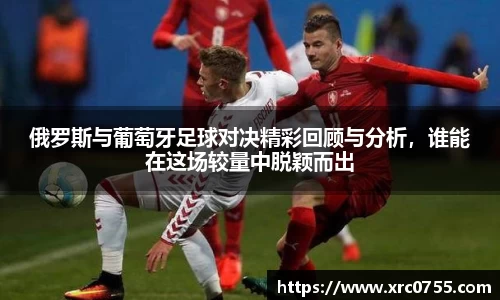 俄罗斯与葡萄牙足球对决精彩回顾与分析，谁能在这场较量中脱颖而出