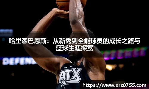 哈里森巴恩斯：从新秀到全能球员的成长之路与篮球生涯探索