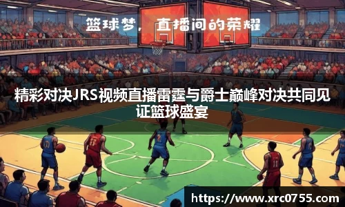精彩对决JRS视频直播雷霆与爵士巅峰对决共同见证篮球盛宴