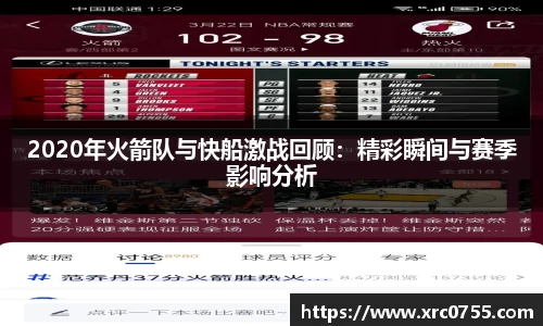 2020年火箭队与快船激战回顾：精彩瞬间与赛季影响分析
