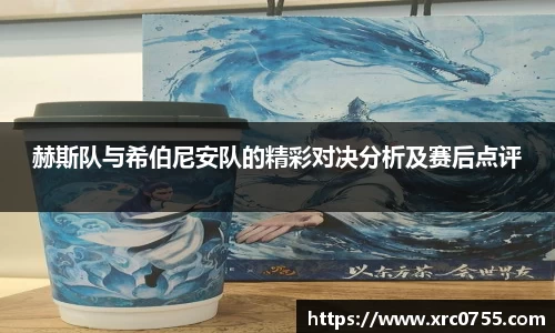 赫斯队与希伯尼安队的精彩对决分析及赛后点评