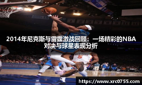 2014年尼克斯与雷霆激战回顾：一场精彩的NBA对决与球星表现分析