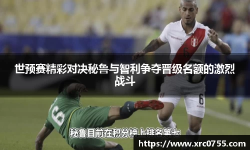 世预赛精彩对决秘鲁与智利争夺晋级名额的激烈战斗