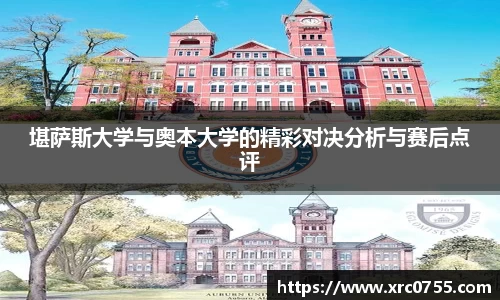 堪萨斯大学与奥本大学的精彩对决分析与赛后点评