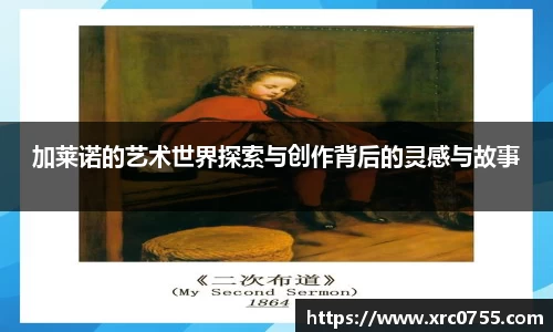 加莱诺的艺术世界探索与创作背后的灵感与故事