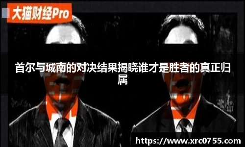 首尔与城南的对决结果揭晓谁才是胜者的真正归属