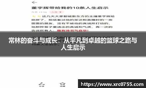 常林的奋斗与成长：从平凡到卓越的篮球之路与人生启示