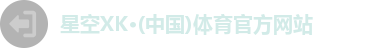 XK星空体育